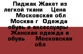 Пиджак-Жакет из легкой ткани  › Цена ­ 500 - Московская обл., Москва г. Одежда, обувь и аксессуары » Женская одежда и обувь   . Московская обл.